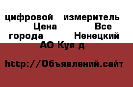 цифровой   измеритель     › Цена ­ 1 380 - Все города  »    . Ненецкий АО,Куя д.